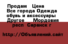 Продам › Цена ­ 250 - Все города Одежда, обувь и аксессуары » Другое   . Мордовия респ.,Саранск г.